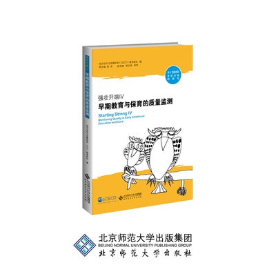 强壮开端IV 早期教育与保育的质量监测  9787303237487 OECD早期教育与保育团队 陈学锋 等译 北京师范大学出版社 正版书籍