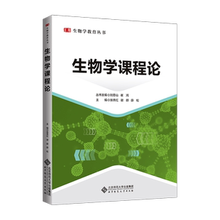 生物学课程论 9787303264209  张秀红 谢群 薛松 主编  生物学教育丛书  北京师范大学出版社 正版书籍