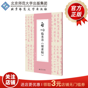 启功临米芾《蜀素帖》 9787303299140 启功 著 启功临帖对照册 北京师范大学出版社 正版书籍