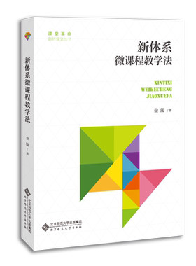 新体系 微课程教学法 9787303255702 金陵 著 课堂革命 翻转课堂丛书  北京师范大学出版社 正版书籍