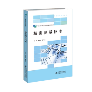 精密测量技术  9787303236329  蒋建强 主编 “十三五”职业教育国家规划教材  机电电气专业系列 北京师范大学出版社 正版书籍