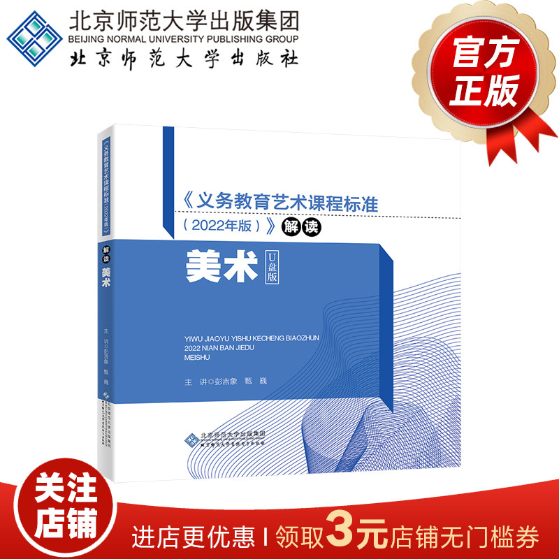 义务教育艺术课程标准（2022年版）美术学科解读  9787881054162
