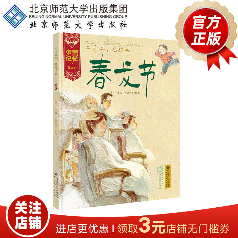 [3-6岁]中国记忆 传统节日 春龙节（精装）二月二，龙抬头 9787303173372 北京师范大学出版社 正版书籍 儿童绘本