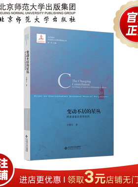 变动不居的星丛 阿多诺音乐哲学批判 9787303289394  方德生著  当代国外马克思主义哲学研究丛书  北京师范大学出版社  正版书籍