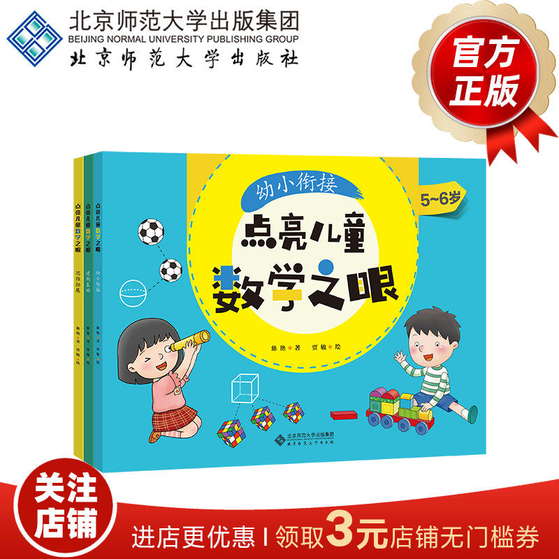 点亮儿童数学之眼（套装全3册） 慈艳 著  北京师范大学出版社 正版书籍,书籍/杂志/报纸,教育/教育普及,淘宝优惠券,粉丝福利购,淘宝优惠卷