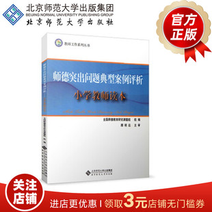 小学教师专业标准（试行）解读 9787303153817 北京师范大学出版社 正版书籍