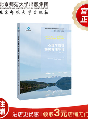 心理学质性研究方法导论（第3版） 9787303244690 [英]丹尼斯·豪伊特（Dennis Howitt)著 心理学经典教材译丛 北京师范大学出版社