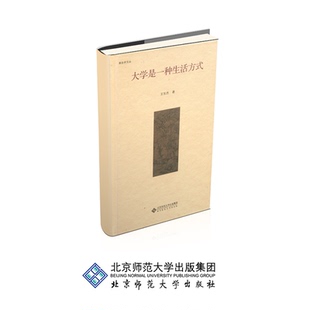 大学是一种生活方式 9787303224906 王东杰 著 新史学文丛 北京师范大学出版社 正版书籍
