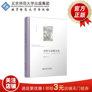 正版 研究 历史人类学小丛书 北京师范大学出版 9787303263585 讨鼓旗 张伟然 著 女性与亲情文化 书籍 社 基于湘东南