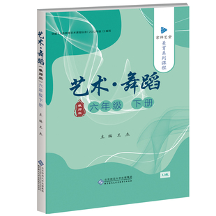 京师艺堂 艺术·舞蹈六年级下 教师版 美育系列课程