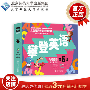 [9-11岁]攀登英语分级阅读 第5级（第2版）9787303277353  王文静 主编 攀登英语阅读系列 北京师范大学出版社 正版书籍