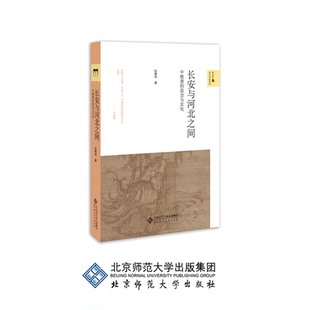 长安与河北之间：中晚唐的政治与文化 9787303240739  仇鹿鸣 著 新史学&多元对话系列 北京师范大学出版社 正版书籍