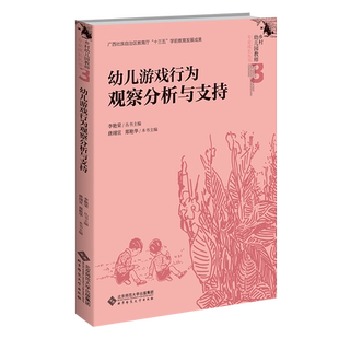 幼儿游戏行为观察分析与支持 9787303278381 唐翊宣 郑艳华 本书主编 李艳荣 丛书主编 乡村幼儿园教师专业成长丛书