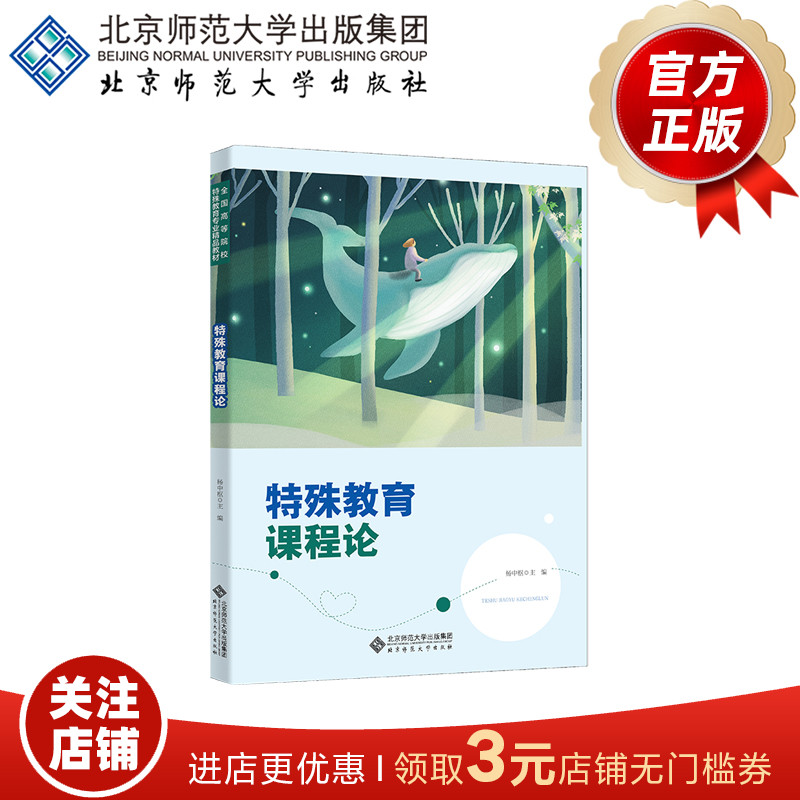 特殊教育课程论9787303276158