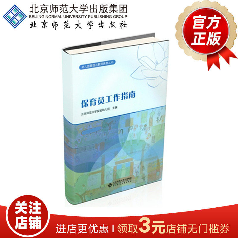 幼儿园保育员工作指南 9787303154074 北京师范大学实验幼儿园 主编 幼儿园岗位工作必备丛书 北京师范大学出版社 正版书籍