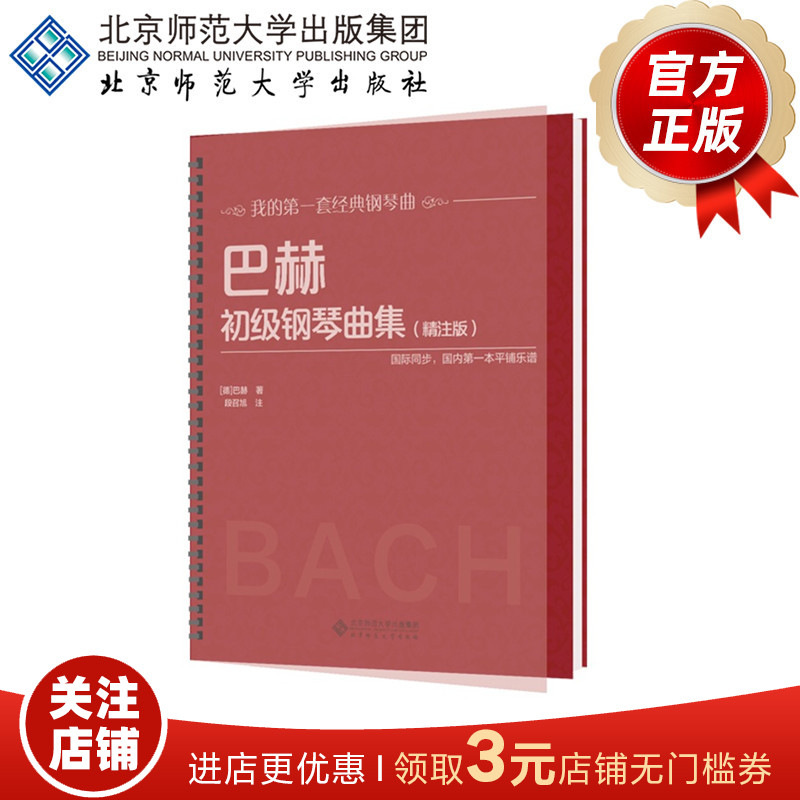 巴赫初级钢琴曲集（精注版）9787303236893 北京师范大学出版社 正版书籍 书籍/杂志/报纸 音乐（新） 原图主图