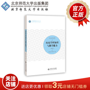 历史学科知识与教学能力（初中）9787303262564 陈光裕 薛伟强 主编 卓越教师培养丛书 北京师范大学出版社 正版书籍