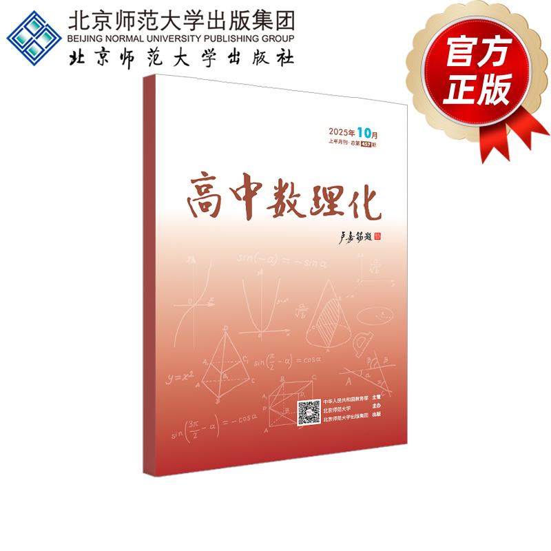 高中数理化2025年10月上半月刊