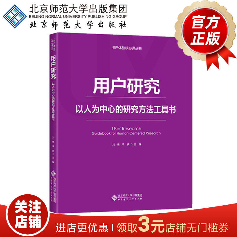 用户研究 以人为中心的研究方法工具书 用户体验核心课丛书 9787303236961 刘伟 辛欣 主编