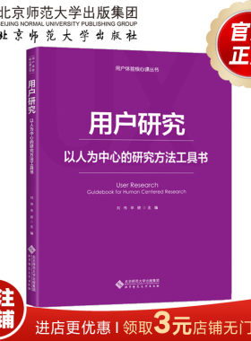 用户研究 以人为中心的研究方法工具书 用户体验核心课丛书 9787303236961 刘伟 辛欣 主编