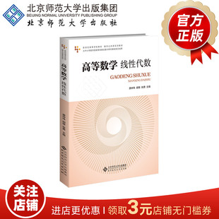 高等数学 线性代数  唐仲伟 胡维 张勇  主编  新世纪高等学校教材.数学公共课系列教材   北京师范大学出版社 正版书籍