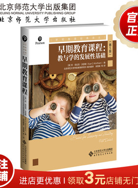早期教育课程 教与学的发展性基础（第5版）9787303250028  [美]苏·克拉克·沃瑟姆（Sue C.Wortham）/著