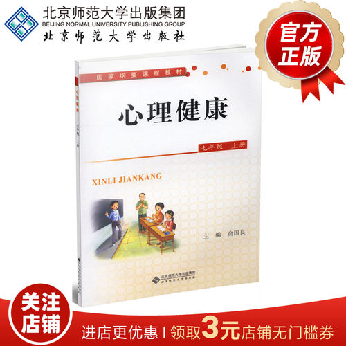 心理健康（全国版） 七年级上册 国家纲要课程教材 9787303159574 俞国良 主编 北京师范大学出版社 正版书籍