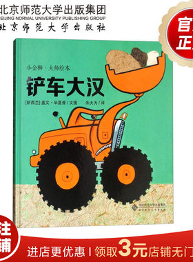 [3-6岁]小金狮大师绘本 铲车大汉[Bruiser] 北京师范大学出版社 9787303226283 正版书籍 儿童绘本