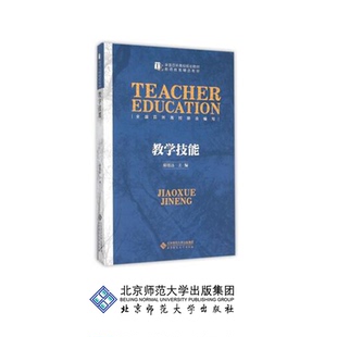 教学技能 9787303183555 陈旭远 主编 北京师范大学出版社 正版书籍