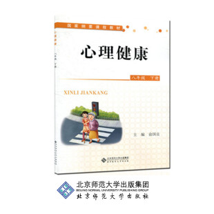 心理健康 (全国版) 八年级下册 9787303159253 俞国良 主编 国家纲要课程教材 北京师范大学出版社 正版书籍