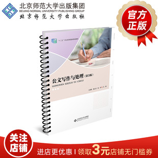 公文写作与处理（第3版）9787303275441  王雪菊 黄心月 陆  秀  主编  “十二五”职业教育国家规划教材  北京师范大学出版社