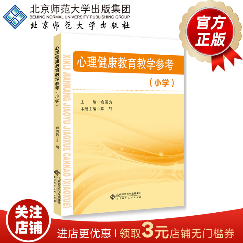 心理健康教育教学参考（小学） 9787303224883俞国良主编北京师范大学出版社正版书籍