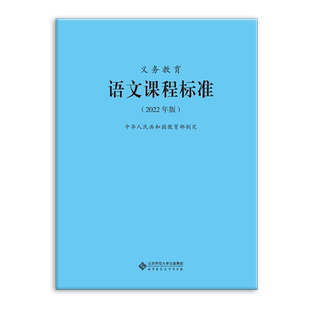 义务教育语文课程标准（2022年版）9787303276653 中华人民共和国教育部制定 北京师范大学出版社  正版书籍