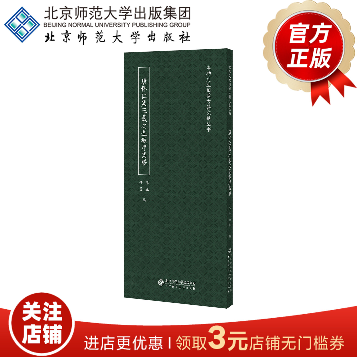 唐怀仁集王羲之圣教序集联  9787303308347  章正 任勇 编  启功先生旧藏古籍文献丛书  北京师范大学出版社  正版书籍