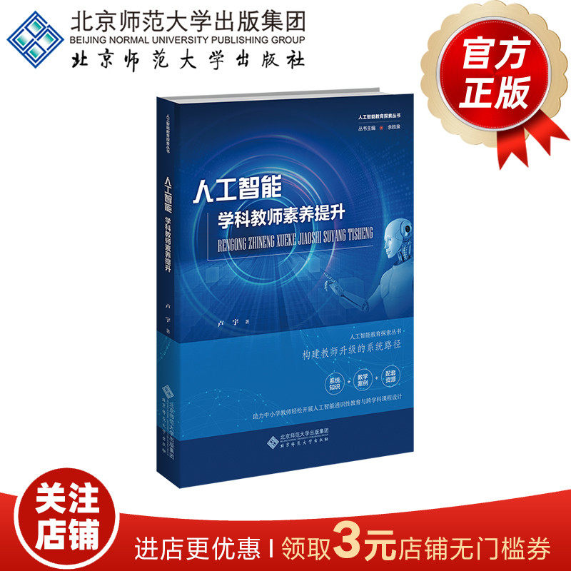 人工智能学科教师素养提升 余胜泉 卢宇 著 人工智能教育探索丛书 北京师范大学出版社 正版书籍