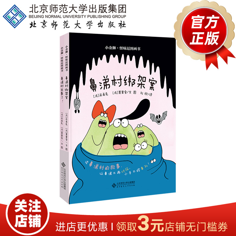 小金狮怪味逗图画书 鼻涕村的故事（套装共2册）（鼻涕村出事了！+鼻涕村绑架案）9787303251995 北京师范大学出版社 正版书籍