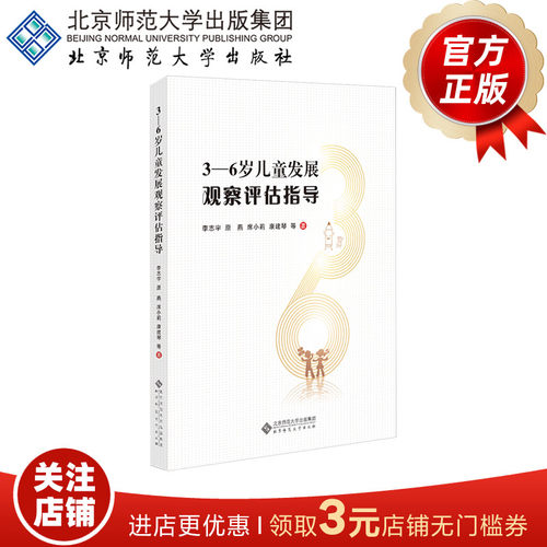 3-6岁儿童发展观察评估指导