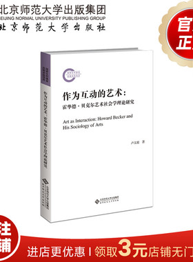 作为互动的艺术 霍华德·贝克尔艺术社会学理论研究 9787303282807  卢文超  著  国家社科基金后期资助项目  北京师范大学出版社
