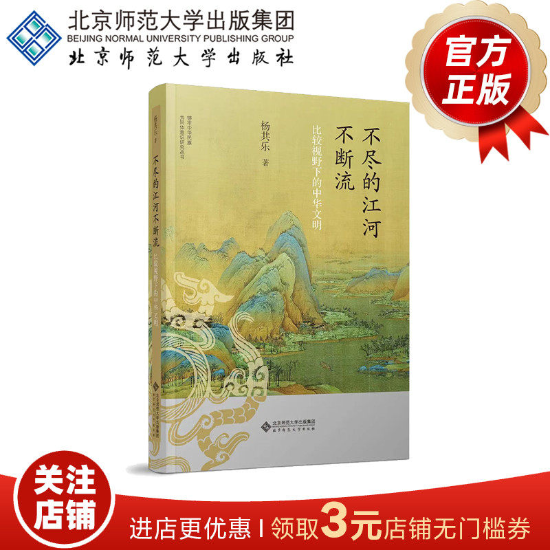 不尽的江河不断流 比较视野下的中华文明 9787303287536 杨共乐 著 铸牢中华民族共同体意识研究丛书  北京师范大学出版社怎么样,好用不?