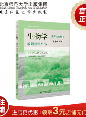 生物学选择性必修2教师教学用书