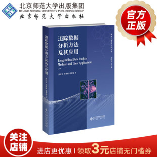 高级心理统计学丛书 书籍 刘红云 正版 社 北京师范大学出版 著 李若璇 王丽娟 9787303302727 追踪数据分析方法及其应用