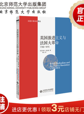 英国激进主义与法国大革命（1789-1815）法国大革命史译丛 9787303212644 北京师范大学出版社 正版书籍