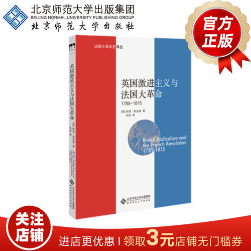 英国激进主义与法国大革命（1789-1815）法国大革命史译丛 9787303212644 北京师范大学出版社 正版书籍