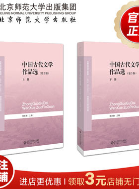 中国古代文学作品选（第3版）（全两卷）9787303250523 郭英德 主编   北京师范大学出版社 正版书籍