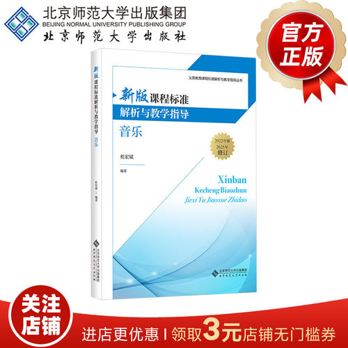 新版课程标准解析与教学指导音乐