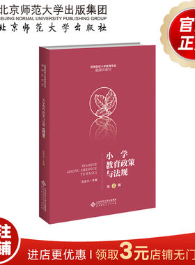 小学教育政策与法规（第2版）