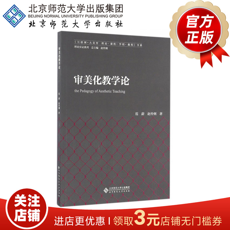 审美化教学论 9787303212668 范蔚 赵伶俐 著 北京师范大学出版社 正版书籍