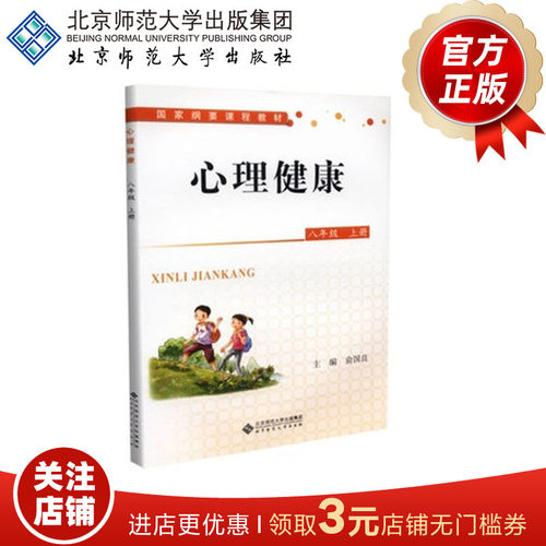 心理健康 （全国版）  八年级上册  9787303159673 俞国良 主编 北京师范大学出版社 正版书籍