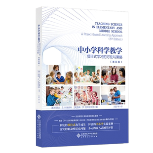 中小学科学教学 项目式学习的方法与策略（第五版）9787303266210 约瑟夫·S.科瑞柴科 查琳·M.克泽尼亚克 著 北京师范大学出版社