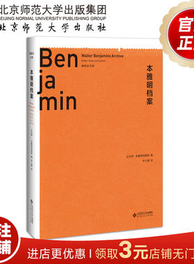 本雅明档案   9787303234196  瓦尔特·本雅明档案馆 编 李士勋 译  北京师范大学出版社 张玉峰 正版书籍